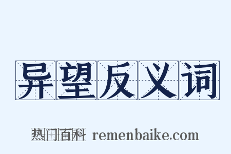 异望反义词是什么意思的图片